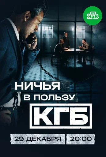 Ничья в пользу КГБ (2025)